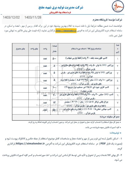 استعلام لامپ فلورسنت بلند 40 وات ...