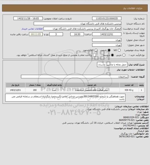 استعلام حمل نخاله با ماشین بادسان