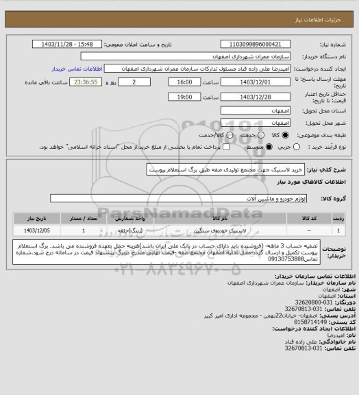 استعلام خرید لاستیک جهت مجتمع تولیدی صفه طبق برگ استعلام پیوست