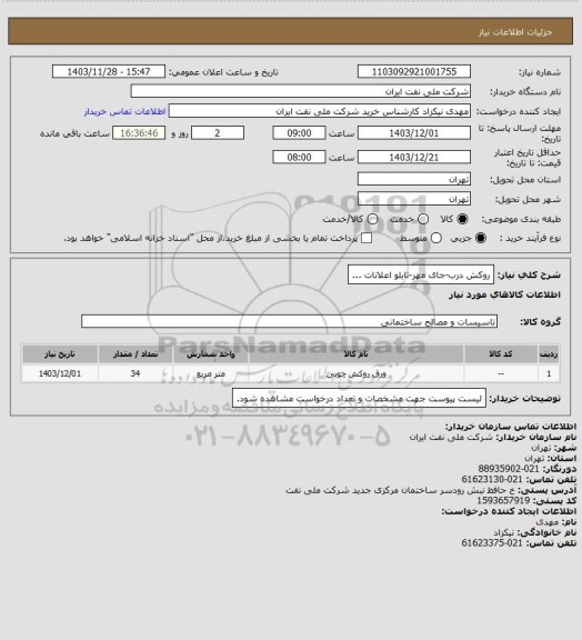 استعلام روکش درب-جای مهر-تابلو اعلانات ...