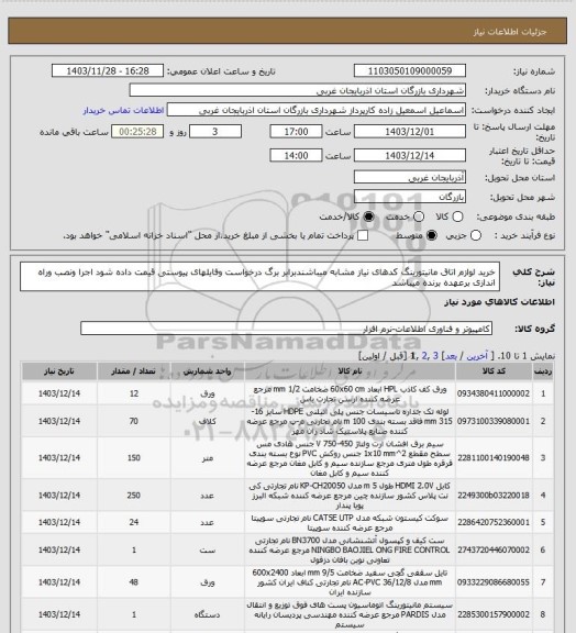 استعلام خرید لوازم اتاق مانیتورینگ کدهای نیاز مشابه میباشندبرابر برگ درخواست وفایلهای پیوستی قیمت داده شود اجرا ونصب وراه اندازی برعهده برنده میباشد