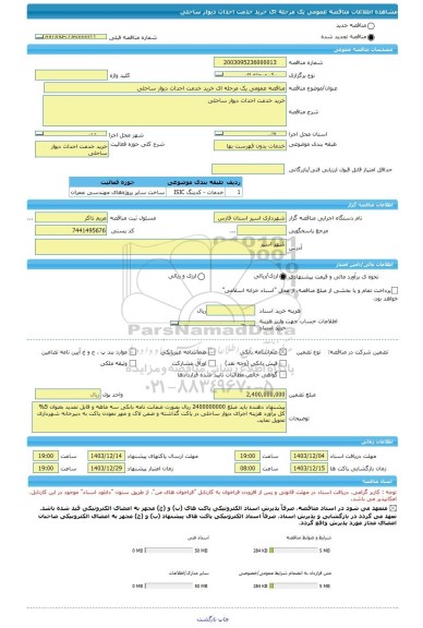 مناقصه، مناقصه عمومی یک مرحله ای خرید خدمت احداث دیوار ساحلی