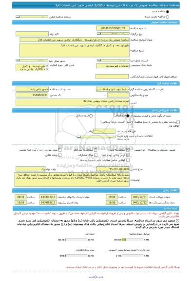 مناقصه، مناقصه عمومی یک مرحله ای طرح توسعه   جنگلکاری  اراضی شهید عین القضات فاز2