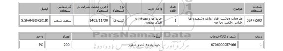 استعلام ملزومات ونوشت افزار اداری وشوینده ها ولباس وکفش وپارچه