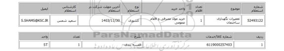 استعلام تعمیرات نگهداری ساختمان