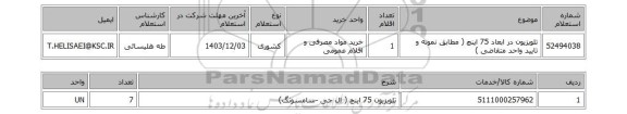 استعلام تلویزیون در ابعاد 75 اینچ ( مطابق نمونه و تایید واحد متقاضی )