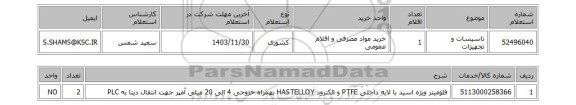 استعلام تاسیسات و تجهیزات