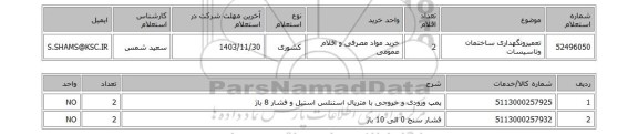 استعلام تعمیرونگهداری ساختمان وتاسیسات