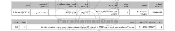 استعلام تاسیسات و تجهیزات