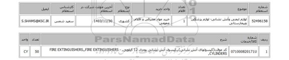 استعلام لوازم ایمنی وآتش نشانی- لوازم پزشکی وبیمارستانی