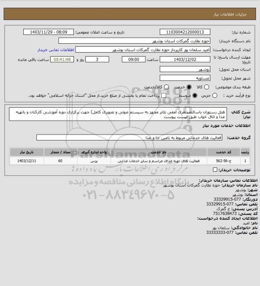 استعلام هتل رستوران باسالنصدنفری آمفی تئاتر مجهز به سیستم صوتی و تصویری کامل) جهت برکزاری دوره آموزشی کارکنان و باتهیه غذا و اتاق خواب طبق لیست پیوست