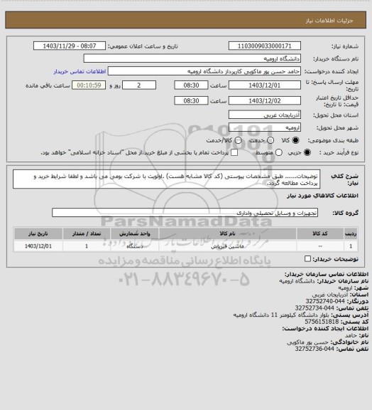 استعلام توضیحات...... طبق مشخصات پیوستی (کد کالا مشابه هست) .اولویت  با شرکت بومی می باشد و لطفا شرایط خرید و پرداخت مطالعه گردد.