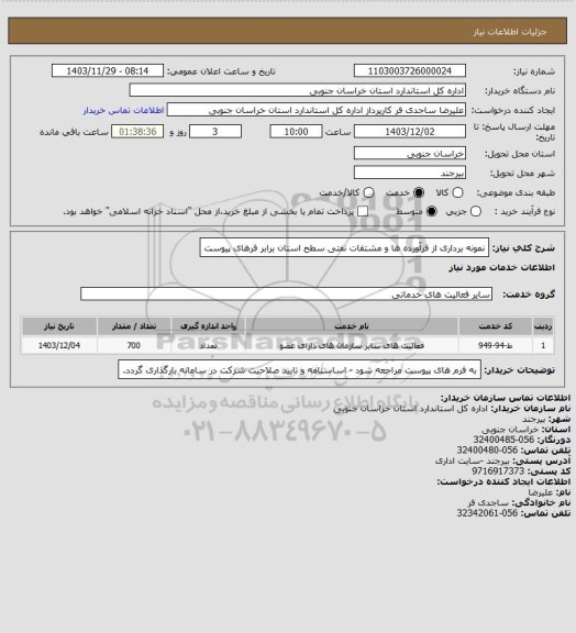 استعلام نمونه برداری از فرآورده ها و مشتقات نفتی سطح استان برابر فرهای پیوست