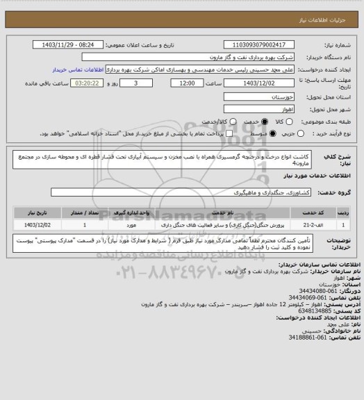 استعلام کاشت انواع درخت و درختچه گرمسیری همراه با نصب مخزن و سیستم آبیاری تحت فشار قطره ای و محوطه سازی در مجتمع مارون4