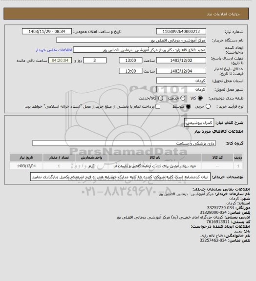 استعلام کنترل بیوشیمی