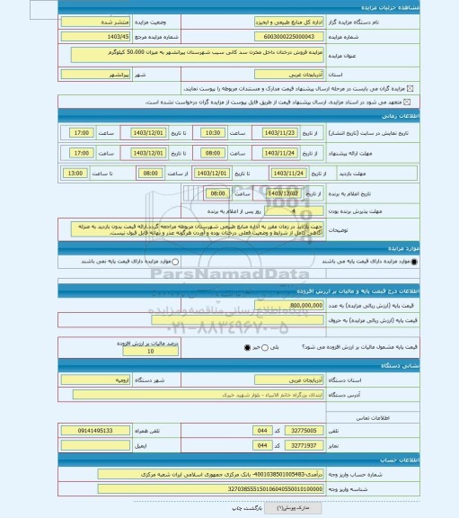 مزایده ، مزایده فروش درختان داخل مخزن سد کانی سیب شهرستان پیرانشهر به میزان 50،000 کیلوگرم