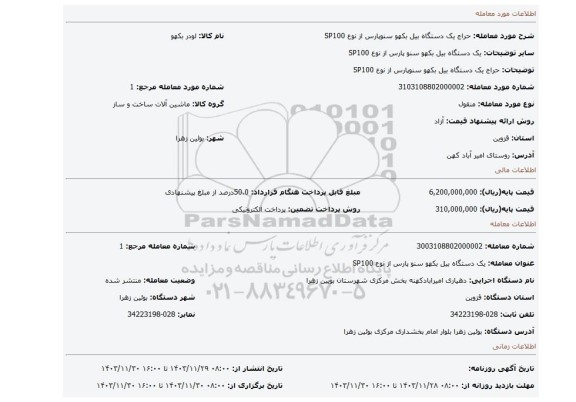 مزایده، حراج یک دستگاه بیل بکهو سنوپارس از نوع SP100