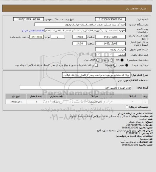 استعلام ایران کد مشابه
به پیوست مراجعه و پس از تکمیل بارگذاری نمائید.