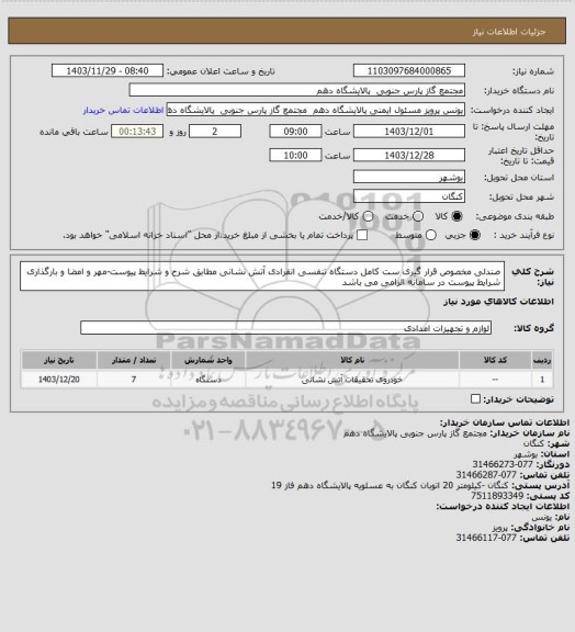 استعلام صندلی مخصوص قرار گیری ست کامل دستگاه تنفسی انفرادی آتش نشانی مطابق شرح و شرایط پیوست-مهر و امضا و بارگذاری شرایط پیوست در سامانه الزامی می باشد