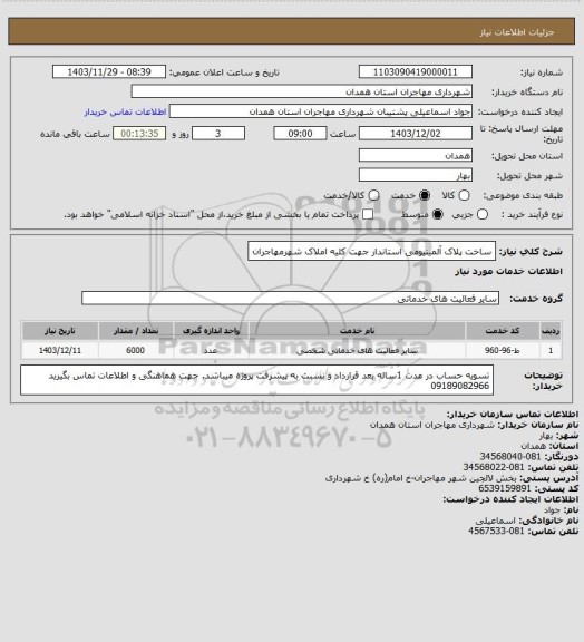 استعلام ساخت پلاک آلمینیومی استاندار جهت  کلیه املاک شهرمهاجران