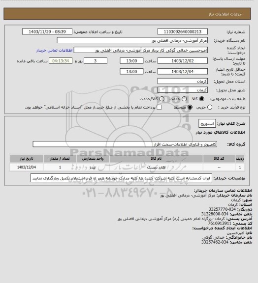 استعلام استوریج