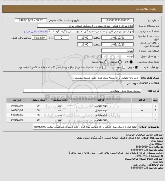 استعلام خرید لوله مقوایی برای بسته بندی فرش طبق لیست پیوست .