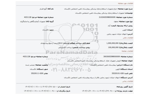 مزایده، تجهیزات اسقاط و مازاد پزشکی بیمارستان تامین اجتماعی تاکستان