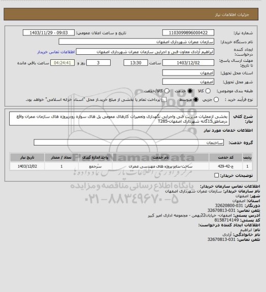 استعلام بخشی ازعملیات مدیریت فنی واجرایی نگهداری وتعمیرات کارهای عمومی پل های سواره رودرپروژه های سازمان عمران واقع درمناطق15گانه شهرداری اصفهان-T285