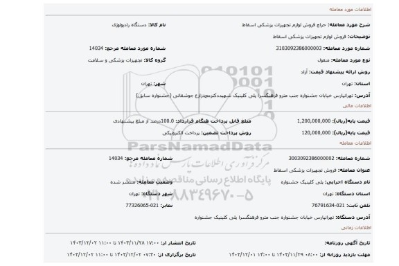 مزایده، فروش لوازم تجهیزات پزشکی اسقاط