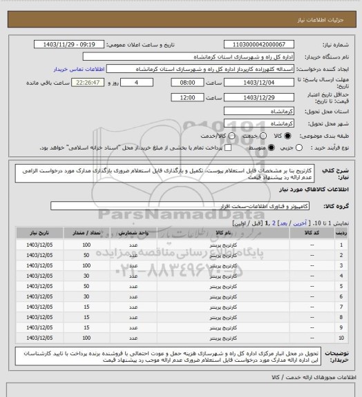 استعلام کارتریج بنا بر مشخصات فایل استعلام پیوست، تکمیل و بارگذاری فایل استعلام ضروری بارگذاری مدارک مورد درخواست الزامی عدم ارائه رد پیشنهاد قیمت