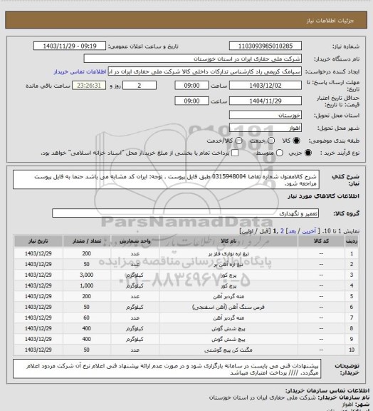 استعلام شرح کالامفتول  شماره تقاضا  0315948004 طبق فایل پیوست . توجه: ایران کد مشابه می باشد حتما به فایل پیوست مراجعه شود.