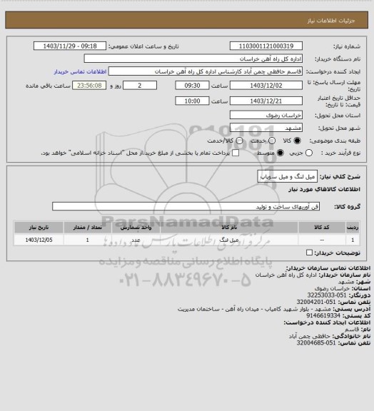 استعلام میل لنگ و میل سوپاپ