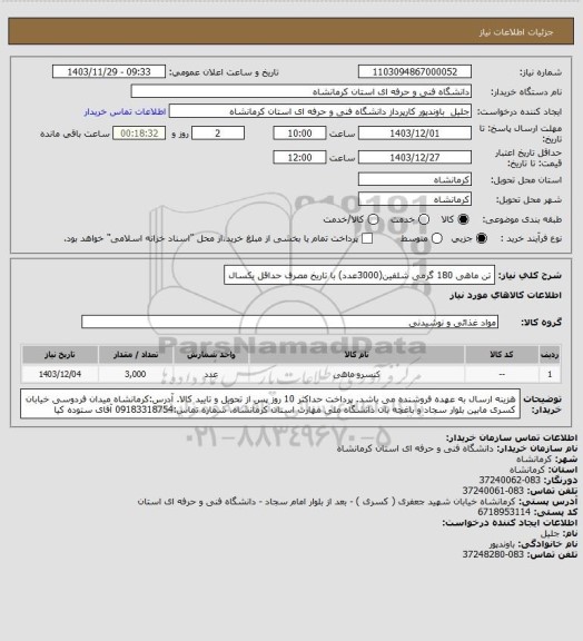 استعلام تن ماهی 180 گرمی شلفین(3000عدد) با تاریخ مصرف حداقل یکسال