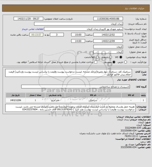 استعلام سرامیک کف ،سرامیک دیوار وغیره(ایرانکد مشابه ،لیست درخواست پیوست وقیمت را براساس لیست پیوست واردکنید) قیمت اعلام پیش فاکتور الزامی