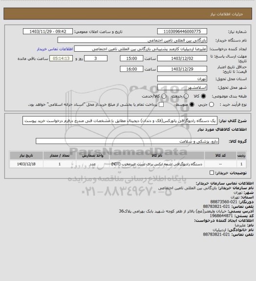 استعلام یک دستگاه رادیوگرافی پانورکس(فک و دندان) دیجیتال مطابق با مشخصات فنی مندرج درفرم درخواست خرید پیوست