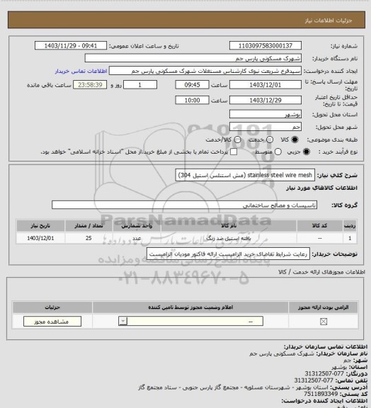 استعلام stainless steel wire mesh (مش استنلس استیل 304)