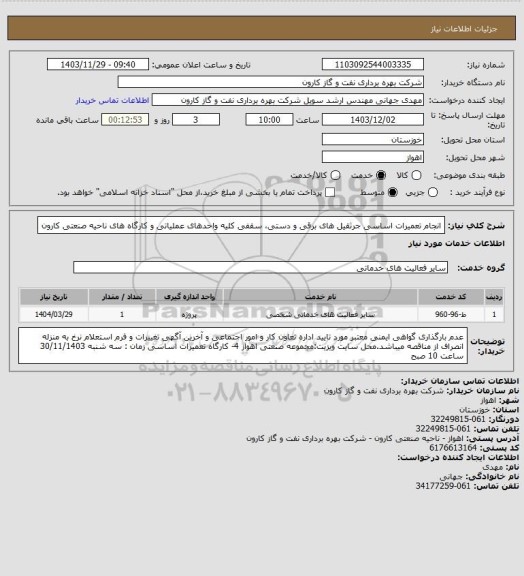 استعلام انجام تعمیرات اساسی جرثقیل های برقی و دستی، سقفی کلیه واحدهای عملیاتی و کارگاه های ناحیه صنعتی کارون