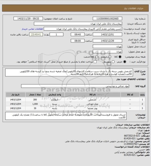 استعلام کشمش پلویی درجه یک با نشان سیب سلامت کارتنهای 9کیلویی/نمک تصفیه شده بدون ید کیسه های 20کیلویی 50عدد/عصاره کوشت و مرغ گالیلابلانکا هرکدام15کیلو 30بسته