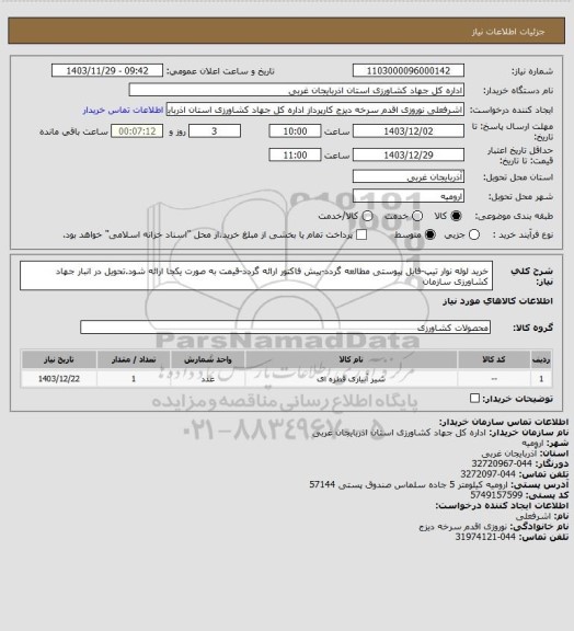 استعلام خرید لوله نوار تیپ-فایل پیوستی مطالعه گردد-پیش فاکتور ارائه گردد-قیمت به صورت یکجا ارائه شود.تحویل در انبار جهاد کشاورزی سازمان