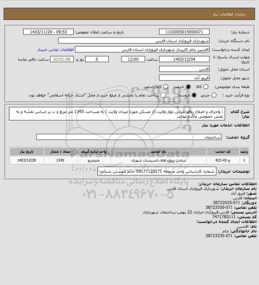 استعلام :  واجرای  و اصلاح  روفوژ میانی بلوار ولایت (از مسکن مهرتا  میدان ولایت  )  به مساحت 1345 متر مربع و ت بر اساس نقشه و به بخش خصوصی واگذار نماید.