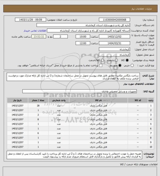 استعلام ساخت بایگانی مکانیزه مطابق فایل های پیوست تحویل در محل ساختمان شماره1 و 2 این اداره کل ارائه مدارک مورد درخواست الزامی برنده مکلف به انعقاد قرارداد