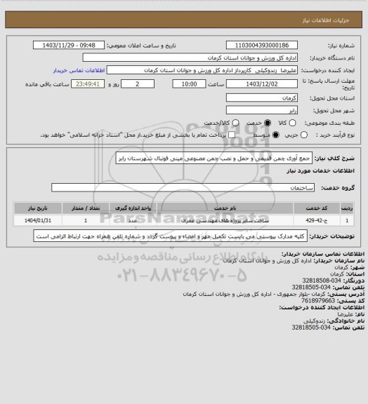 استعلام جمع آوری چمن قدیمی و حمل و نصب چمن مصنوعی مینی فوتبال شهرستان رابر