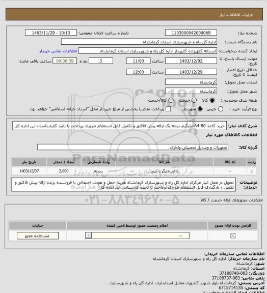 استعلام خرید کاغذ A4 80میلیگرم درجه یک ارائه پیش فاکتور و تکمیل فایل استعلام ضروری پرداخت با تایید کارشناسان این اداره کل