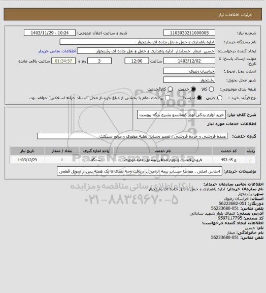 استعلام خرید لوازم یدکی لودر کوماتسو بشرح برگه پیوست