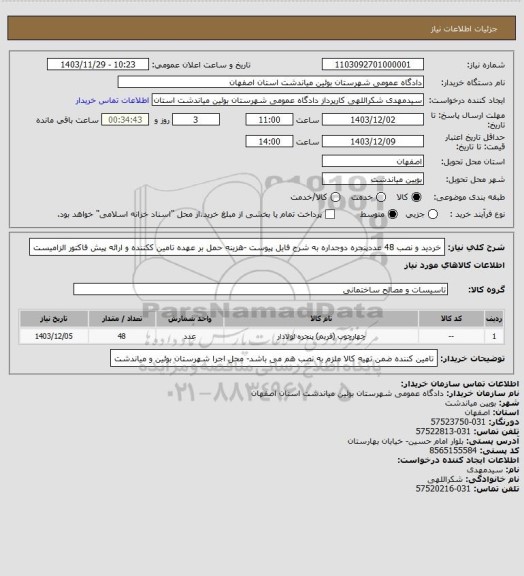 استعلام خردید و نصب 48 عددپنجره دوجداره به شرح فایل پیوست -هزینه حمل بر عهده تامین ککننده و ارائه پیش فاکتور الزامیست