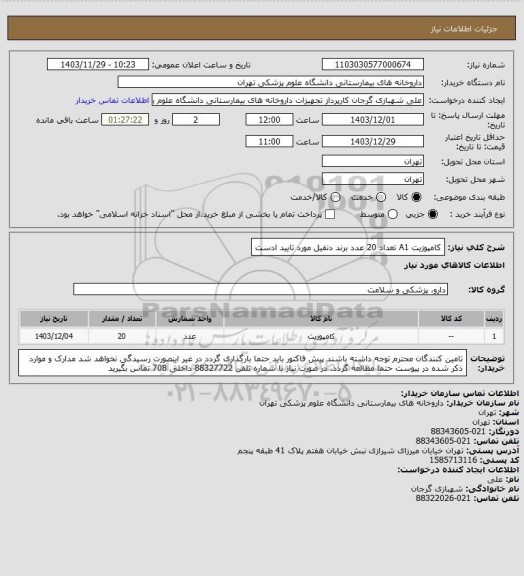 استعلام کامپوزیت A1 تعداد 20 عدد
برند دنفیل مورد تایید ادست