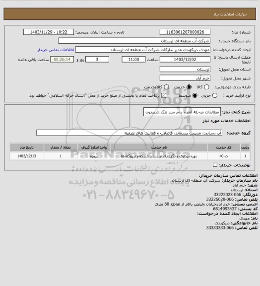 استعلام مطالعات مرحله اول و دوم سد تنگ شبیخون