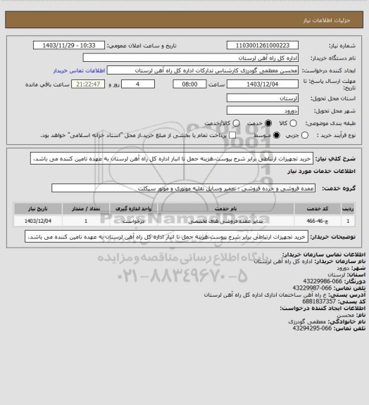 استعلام خرید تجهیزات ارتباطی برابر شرح پیوست،هزینه حمل تا انبار اداره کل راه آهن لرستان به عهده تامین کننده می باشد،