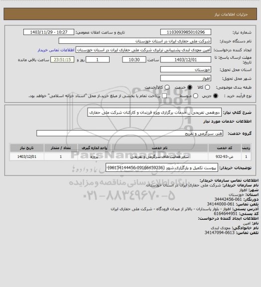 استعلام دورهمی تفریحی _ خدمات برگزاری ویژه فرزندان و کارکنان شرکت ملی حفاری