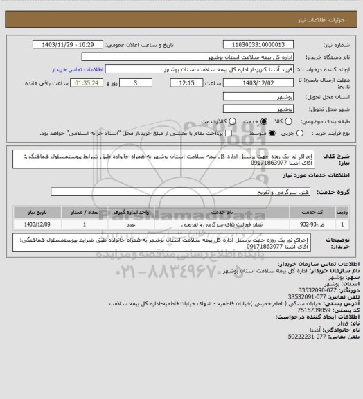 استعلام اجرای تور یک روزه جهت پرسنل اداره کل بیمه سلامت استان بوشهر به همراه خانواده طبق شرایط پیوستمسئول هماهنگی: آقای آشنا 09171863977